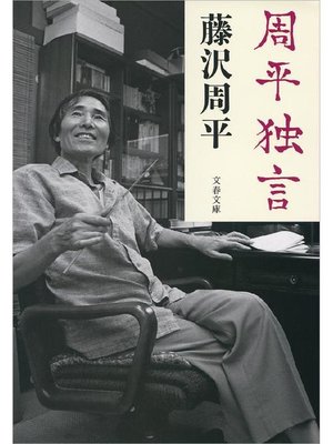 cover image of 周平独言: 本編